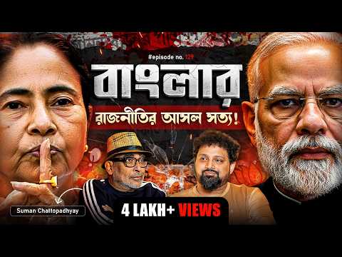Truth of Bengal's Politics | Suman Chattopadhyay with Arijit Chakraborty  #podcast