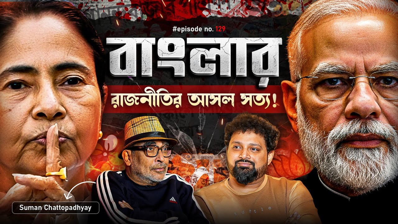 Truth of Bengal's Politics | Suman Chattopadhyay with Arijit Chakraborty  