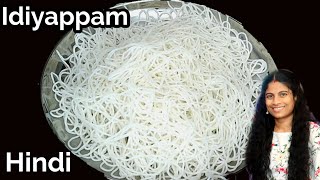 Idiyappam Recipe in Hindi | Soft Idiyappam banane ke tarike |South Indian breakfast recipes in Hindi screenshot 4