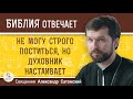 Не могу СТРОГО ПОСТИТЬСЯ, но ДУХОВНИК НАСТАИВАЕТ. Священник Александр Сатомский