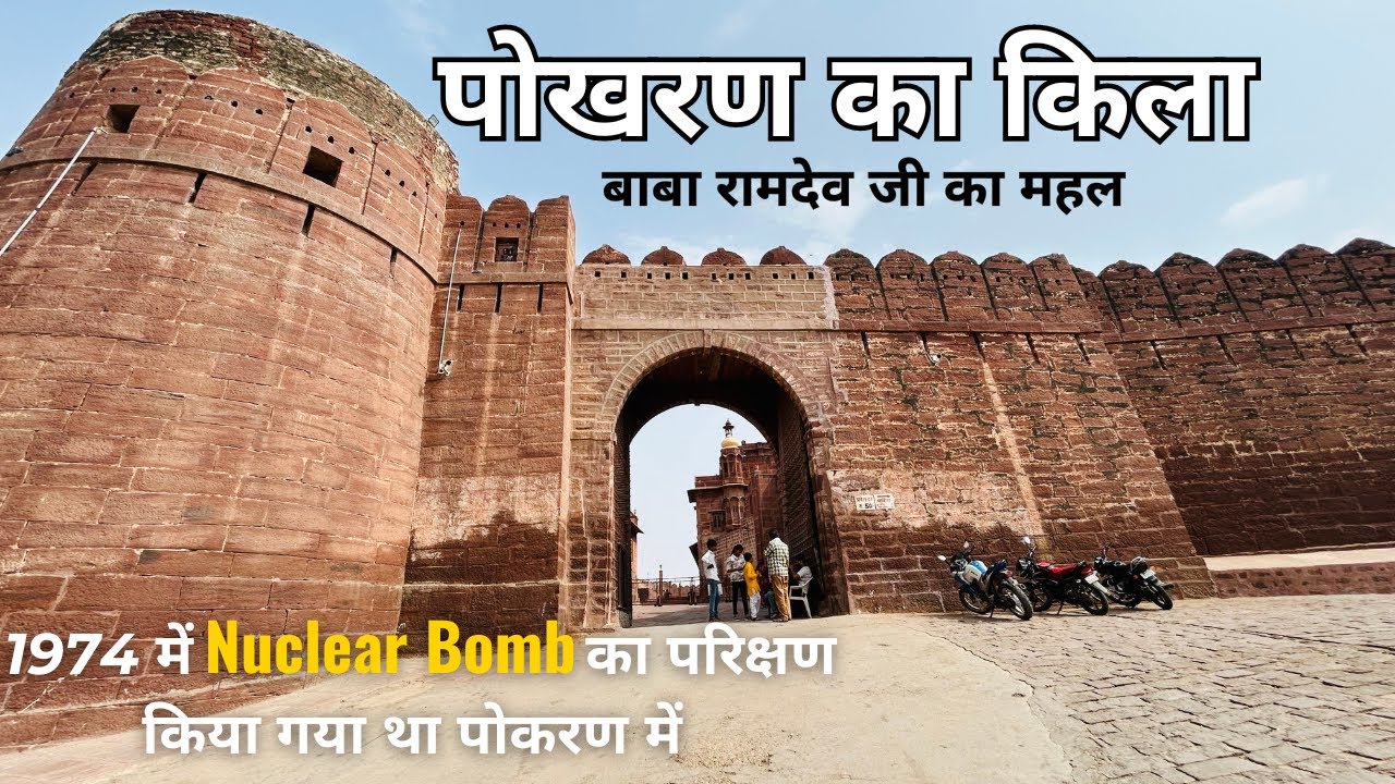 पोकरण किला बाबा रामदेव जी का महल | Pokran Fort History in Hindi | Ram Devra | Baba Ram dev