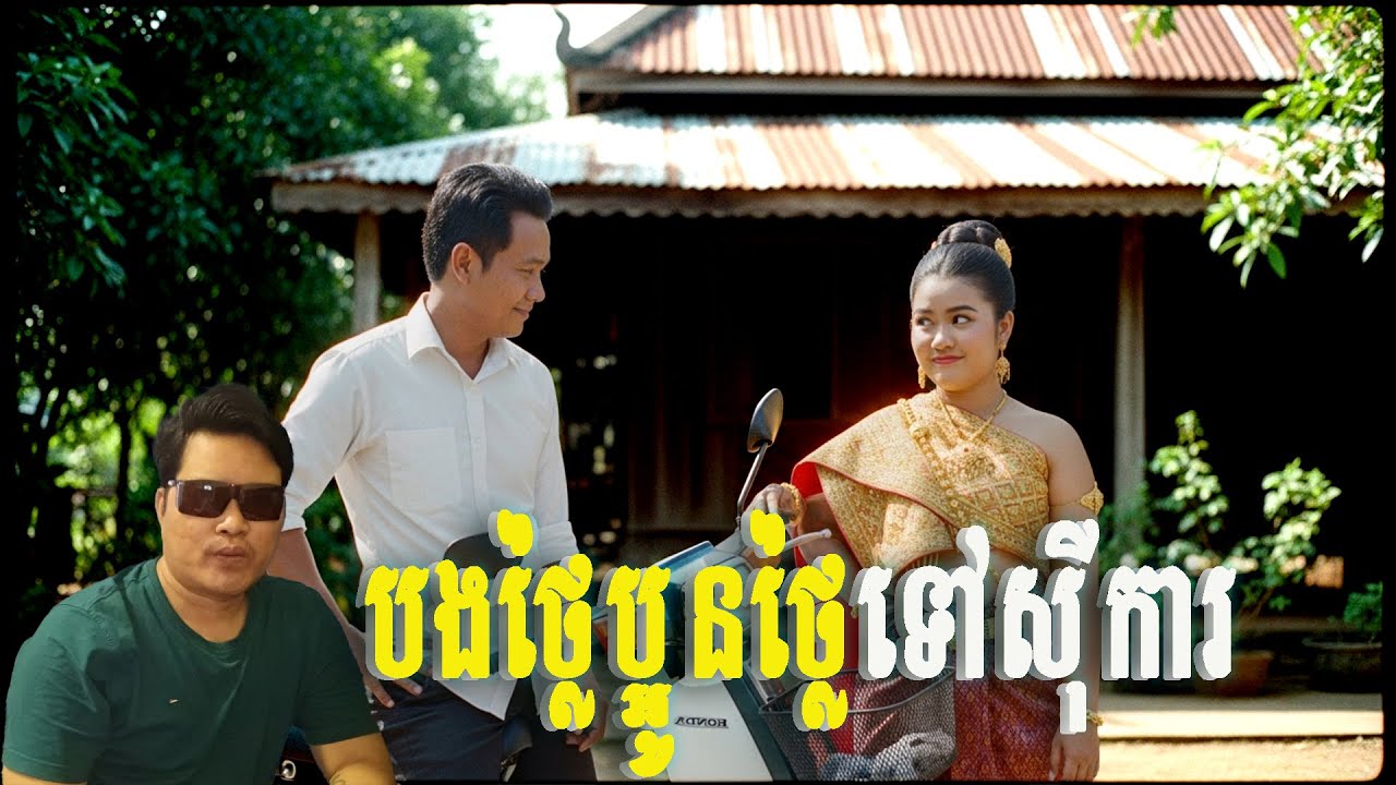 នាំប្អូនថ្លៃទៅស៊ីការគេ | eng sarin | សារិន