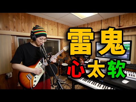 Too Soft Hearted（心太软） | Reggae Style | Elder Sun