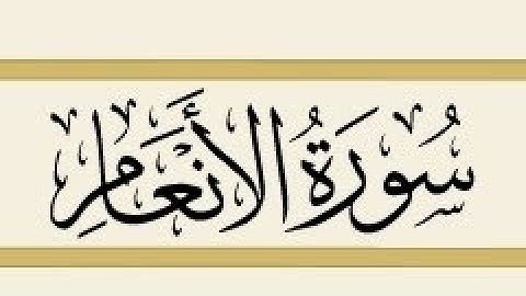 سورة الأنعام كاملة تلاوة الشيخ سعد الغامدي