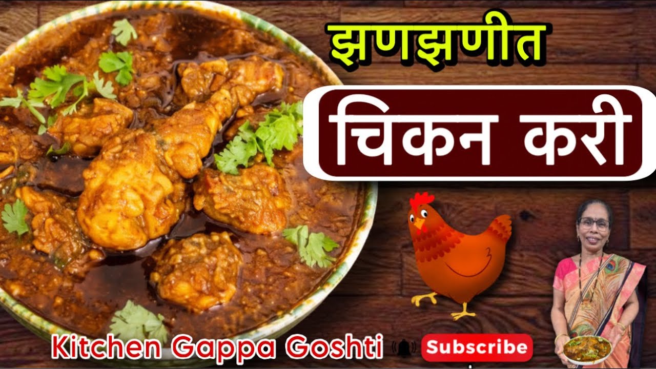झणझणीत चिकन करी या सोप्या आणि झटपट पद्धतीने नक्की बनवून बघा | Chicken Curry Recipe #cooking 