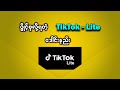ပ င စ လ ရတ TikTok Lite App ဒ င နည အမ န 2024