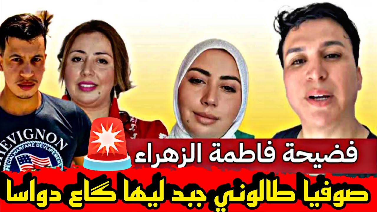 ناري شبكات😱صوفيا طالوني يقصف👀 شوف تيفي بالثقيل🥶وينشر اعترافات زوجها السابق بجرائم عديدة