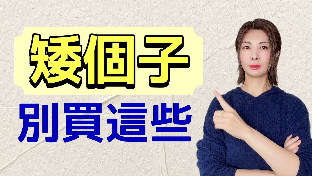 中老年（40歲-70歲）穿搭誤區 花錢買衣不養眼  8種穿搭要避開@kankanchannel