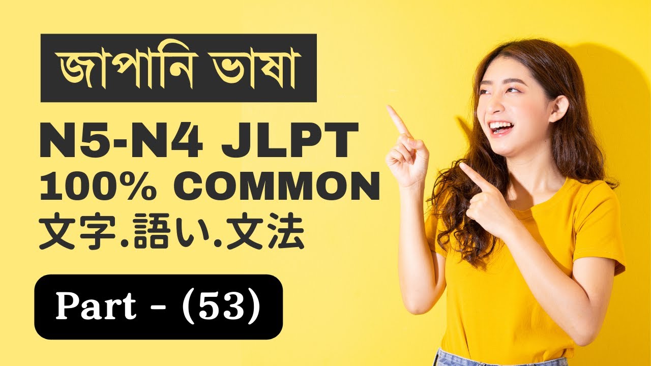 N5 JLPT Question in Bangla (53) | Japanese language learning in Bangla | JLPT preparation in Bangla