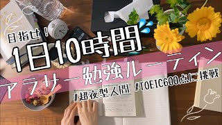 ＃13【目指せ1日10時間勉強！】凡人勉強ルーティン/TOEIC600点に挑戦するアラサー/超夜型人間