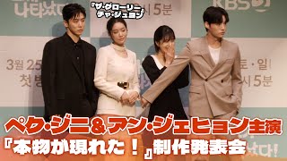 ペク・ジニ＆アン・ジェヒョン&チャ・ジュヨン主演『本物が現れた！』制作発表会