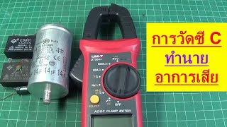 UT204+ #1 การวัดค่าซี C CAP CAPACITOR วัดแล้วทำนายอาการเสียได้ จากของเสียจริง