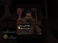 دلم برا میلاد خیلی سوخت بیچاره کاری به کسی نداره عشق ابدی Eshgheabadi دلم برا میلاد خیلی سوخت بیچاره کاری به کسی نداره عشق ابدی Eshgheabadi