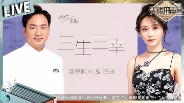 【独家Live版】海来阿木陈冰唱《三生三幸》演绎平凡小幸福#天赐的声音3 EP10