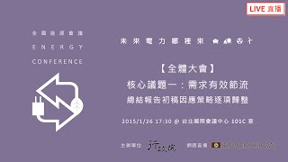 [直播] 1040126 全國能源會議全體大會 - 核心議題一初稿因應策略逐項歸整