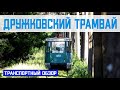 ТРАМВАЙ В ДРУЖКОВКЕ | Последний вагон | Обзор