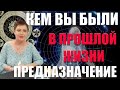 КЕМ ВЫ БЫЛИ В ПРОШЛОЙ ЖИЗНИ/ В КАКОМ ВЕКЕ ЖИЛИ, В КАКОЙ СТРАНЕ/ ПРЕДНАЗНАЧЕНИЕ / ГАДАНИЕ ОНЛАЙН