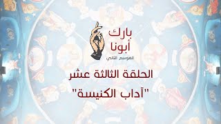 برنامج بـارك أبونا - الموسم الثاني