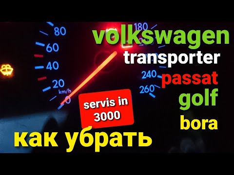 Как убрать сервис volkswagen, как убрать межсервисный интервал!? Transporter t5,golf,passat!