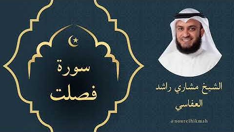 سورة فصلت الشيخ مشاري العفاسي | Surah Fussilat Mishary Alafasy