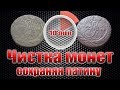 Чистка медных монет, сохраняя патину. Это волшебство! Cleaning of copper coins.