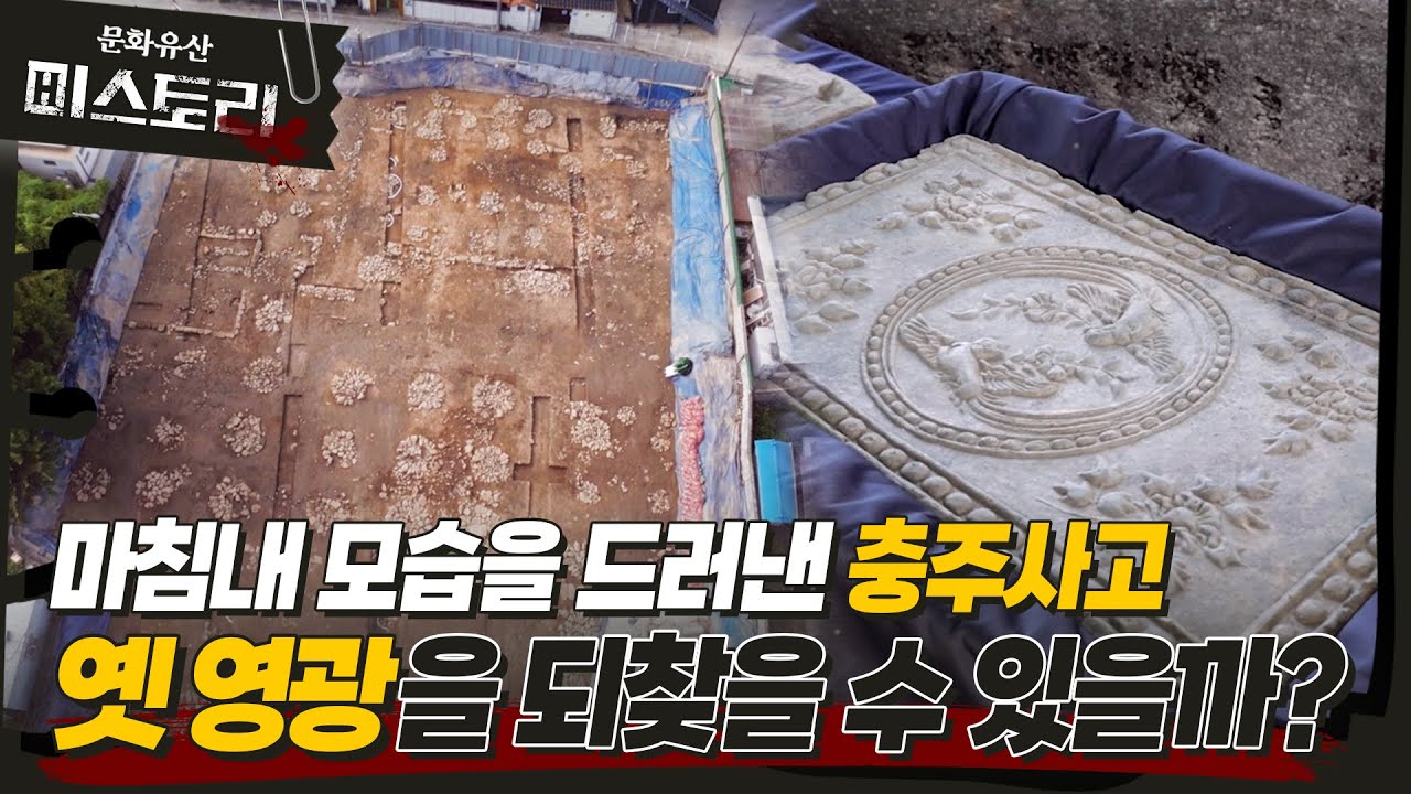 문헌 속에만 존재하던 충주사고 드디어 발굴되다? (SUB)