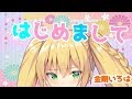 【どっとライブ】【アイドル部】金剛いろは【はじめての生放送】