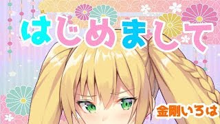 「【どっとライブ】【アイドル部】金剛いろは【はじめての生放送】」のサムネイル