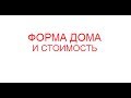 Рациональное строительство домов. Часть 1.  Форма дома и стоимость.