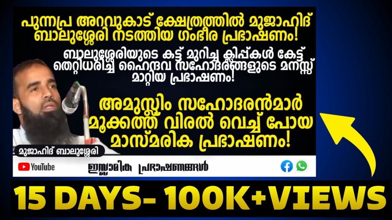 പുന്നപ്ര അറവുകാട് ക്ഷേത്രത്തിൽ മുജാഹിദ് ബാലുശ്ശേരി നടത്തിയ ഗംഭീര പ്രഭാഷണം! | Mujahid Balussery