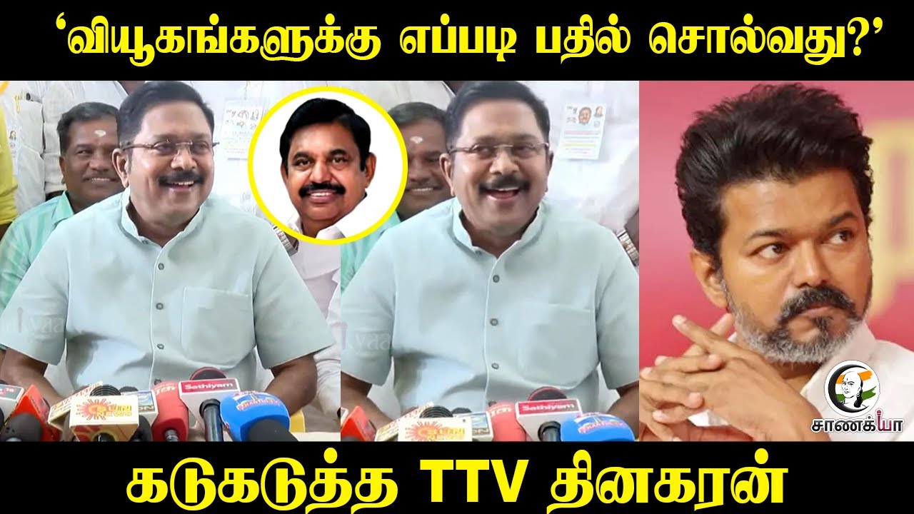 "வியூகங்களுக்கு எப்படி பதில் சொல்வது?" | TTV Dhinakaran Pressmeet | TVK | Vijay | 2026 Election