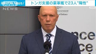 トンガ支援の豪軍艦で23人が“陽性”(2022年1月25日)