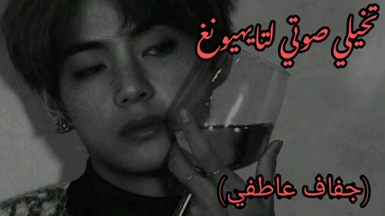 تخيل صوتي لتايهيونغ يعود للمنزل ليلا وهو ثمل ليجدك نائمة