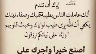 إياك أن تندم إنك عاملت الناس بطيبة قلبك وصفاء نيتك ... 💜  ( الوصف قصة بائع الخل و العسل )