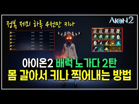 아이온2 배럭 돈벌이 2탄 하루 4천만 키나 , 오드 없어도 가능합니다 ( 단, 열정이 필요 ) #아이온2 #AION2 #P2E