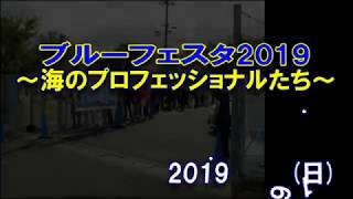 【海上保安庁】ブルーフェスタ2019~海のプロフェッショナルたち~(ダイジェスト)