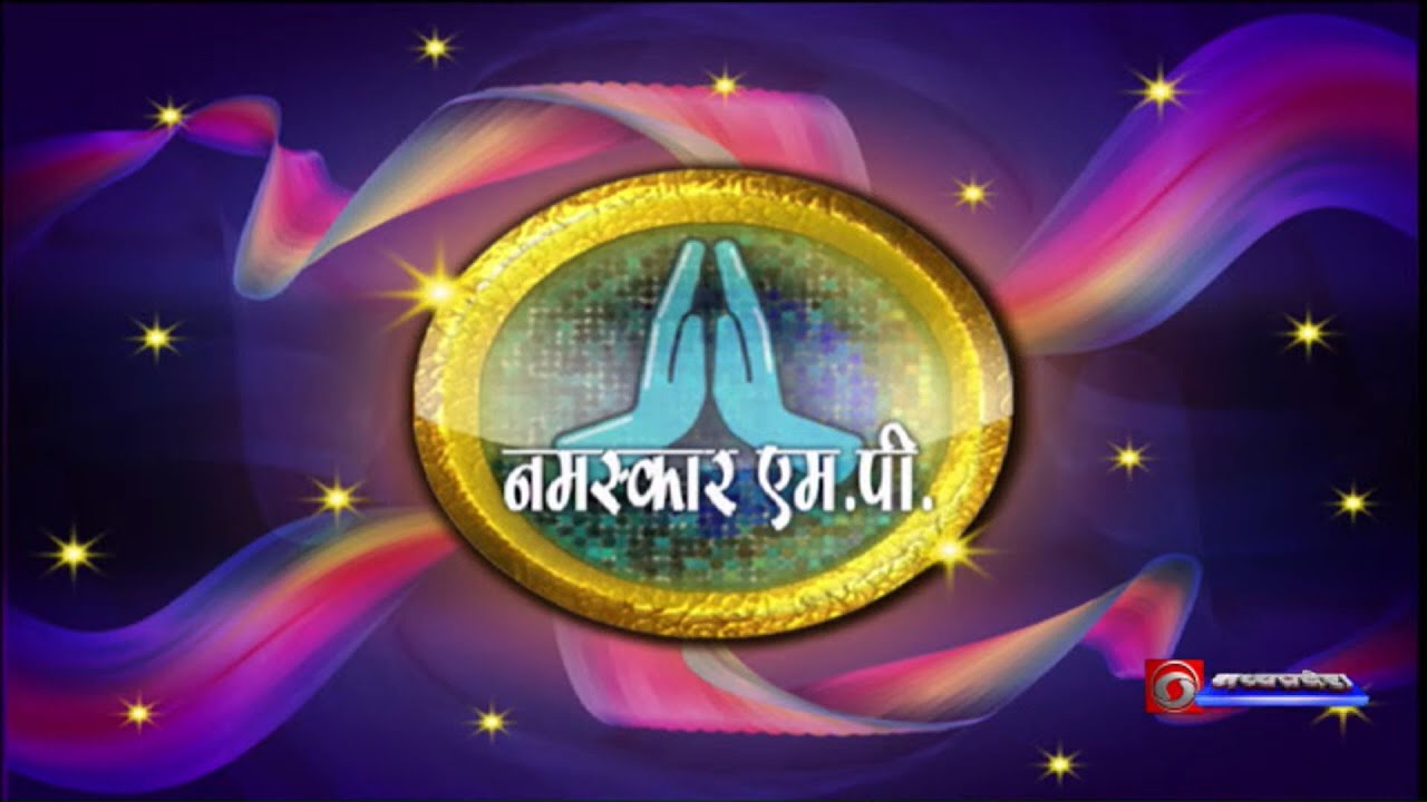 नमस्कार एमपी - 26 जून 2024