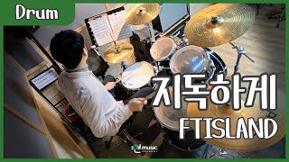 FTISLAND - 지독하게 드럼 커버 / &quot;부평 현실용음악학원 원장님 커버&quot;