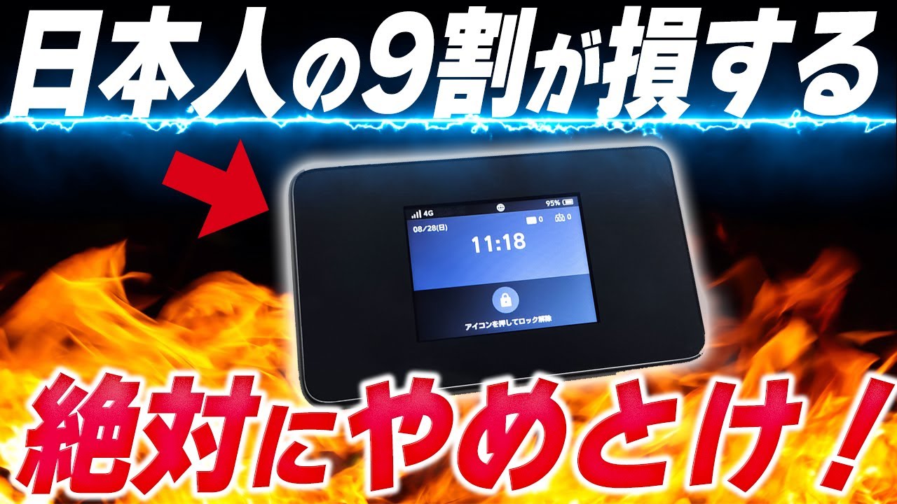 【衝撃】モバイルWi-Fiを買ってはいけない理由3選＋α