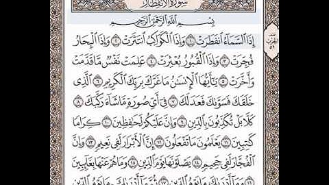 القرآن الكريم جزء عم (30) تجويد سورة الانفطار (82) " مكتوبة " بصوت - القارئ الشيخ عبدالباسط عبدالصمد