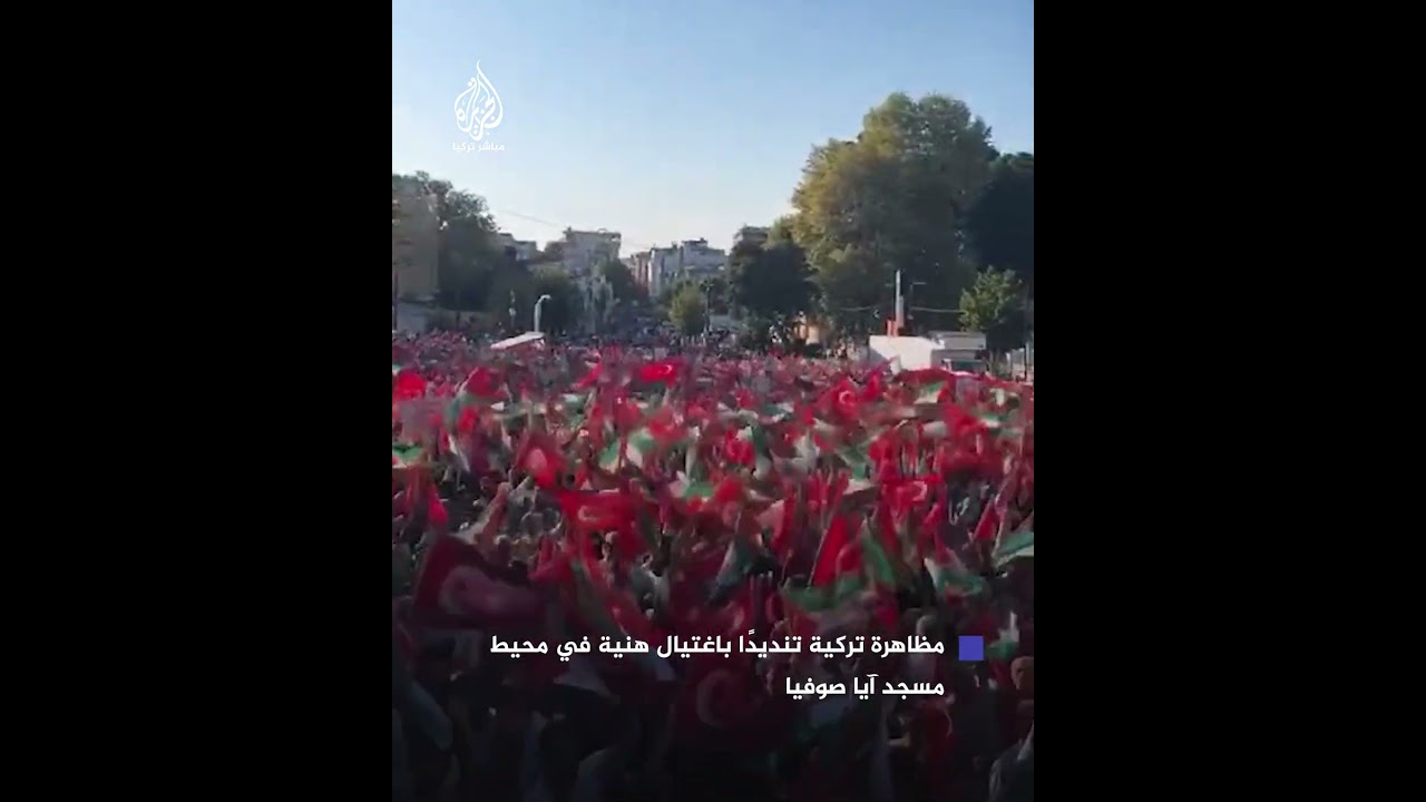تنديدًا باغتيال إسماعيل هنية.. الآلاف يحتشدون في محيط مسجد آيا صوفيا بإسطنبول