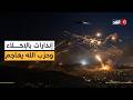 حزب الله يضرب إسرائيل بـ10 عمليات وإنذارات بالإخلاء في قرى بالجنوب اللبناني تطورات متسارعة