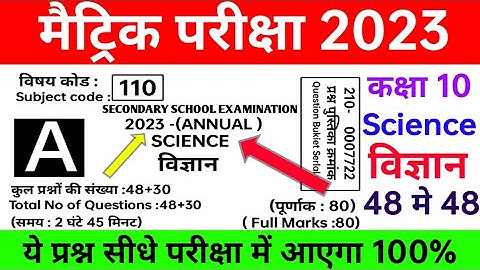 bihar board class 10 science question paper 2023 ।। class 10th science viral question paper 2023