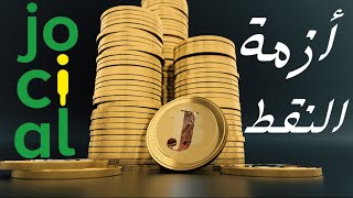 أزمة النقاط في  شركة جوسيال تدق اخر مسمار في نعش جوسيال  jocial