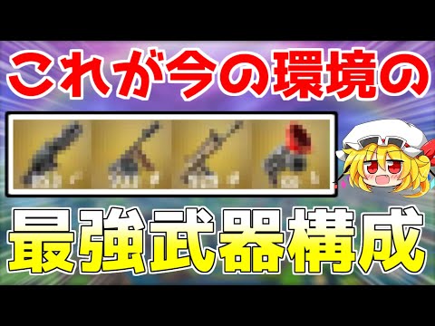 【フォートナイト】壊れた性能の武器を集めて戦ったらずっと攻撃できて最強すぎたｗｗｗ【ゆっくり実況/Fortnite】建築上手のゆっくり達version161