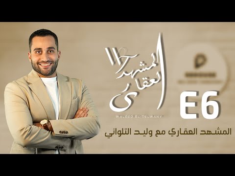 ليه المستقبل سيتي هي الوجهة العقارية الأولى في القاهرة تابع كل التفاصيل المشهد العقارى الحلقة 6