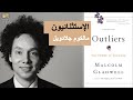 ملخص كتاب الإستثنائيون بقلم مالكوم جلادويل :: Outliers by Malcolm Gladwell