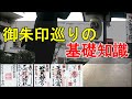 【御朱印/神社仏閣】御朱印や御朱印帳の基本/神社仏閣のお参りの作法や御朱印のいただき方まとめ