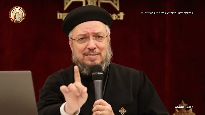 كورس الدفاعيات | اي مسيحية أصدق  .. الأرثوذكس او الكاثوليك او البروتستانت ؟ | ابونا داود لمعي