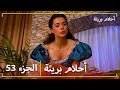 الحلقة 53 احلام بريئة الحلقة 53 احلام بريئة